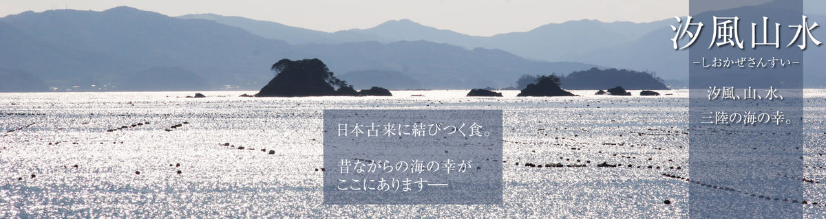 汐風山水 ―しおかぜさんすい― 日本古来に結びつく食。昔ながらの海の幸がここにあります――"